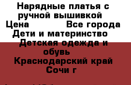 Нарядные платья с ручной вышивкой › Цена ­ 2 000 - Все города Дети и материнство » Детская одежда и обувь   . Краснодарский край,Сочи г.